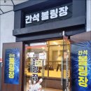 간석볼링장 이미지