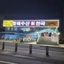 청해수산회천국 이미지
