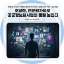 정보화 활용 | 조달청, 전문평가제로 공공정보화사업의 품질 높인다