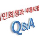 개인회생과 4대보험료 Q&A 이미지