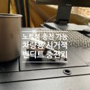 고문당인쇄(주)고문당PPS | 노트북 충전 가능한 차량용 시거잭 고속충전기 추천 by 벤딕트