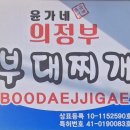 윤가네 의정부 부대찌개 - 중구 주교동 | 윤가네 의정부 부대찌개