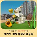 해오름근린공원 1 | 평택 석정근린공원 놀이터 후기 무료 아이와 가볼만한곳 주차 꿀팁