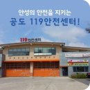 안성소방서(공도119안전센터)
