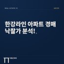 한강라인 아파트 경매 낙찰가 189% 폭등 | 2024~2026 실거래 13건 완전분석