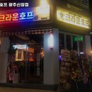 크라운호프 광주신창점 이미지