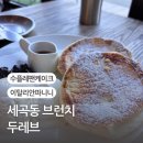 세곡동 카페 두레브 브런치 수플레 팬케이크와 파니니 솔직 후기