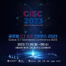 GISC, 글로벌 ICT 표준컨퍼런스 2023에 다녀왔습니다.
