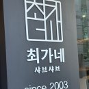 산촌버섯샤브샤브칼국수 | 강남 샤브샤브 맛집 추천 최가네샤브버섯칼국수 강남직영점 데이트 맛집 후기💗 (내돈내산)