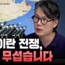 홍해 봉쇄가 호르무즈보다 더 무서운 이유 (언더스탠딩 김상훈 기자) 이미지
