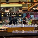 서울 | 페어몬트앰배서더서울 스펙트럼 조식 후기