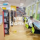 답십리도서관 | 답십리 도서관 회원가입 어린이열람실 디지털라운지