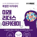 2025 춘천MBC 미래 리더스 아카데미 개최 이미지