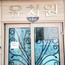 영동초병설유치원 이미지