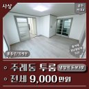 GS25 주례파크점 | 사상 주례동 투룸 전세 역세권 풀옵션 골든파크2 냉정역3분
