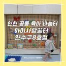 에덴휴게마트 | [공지] [아이사랑꿈터] 인천형 공동육아 나눔터 송도 연수구8호점 13개월 아기랑 첫 꿈터 다녀오기