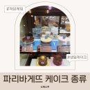 파리바게뜨안산중앙주공 | 파리바게뜨 케이크 종류 가격 생일 케이크 신제품 직접 보고 왔어요