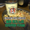 대산로11번길 | [일산] 밤리단길 2차로 오기 좋은 이자카야 키치바 내돈내산 후기