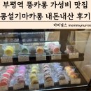 동수북로 부평남부역 1번 출구~동수북로(장제로 접속부) | 부평역 마카롱 뚱카롱 가성비 맛집 콩설기마카롱 메뉴 가격 내돈내산 방문후기