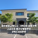 제주한화포레나공인중개사사무소 | 🌿대정 보성리 &#39;그린타운&#39; 매매 안내｜영어교육도시와 한화 포레나 인접한 대형 리모델링 주택