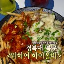경북대 북문 찐찐찐 맛집 &#39;위하여 WE HIGHER&#39; 하이볼바 간술 각