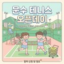 구월체육시설(신) | 문수 테니스 무료 강습 체험인 오픈데이 행사 참여 후기