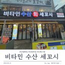 비타민 수산 세꼬시 이미지