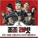 영화 조조 래빗 후기, 타이카 와이티티!