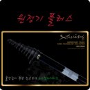 [동양레포츠] 원정기 플러스 1-530 기준 160,000원 [동양레포츠] 원정기 플러스 1-530 (DM가이드,,스크류시트) 기준 이미지