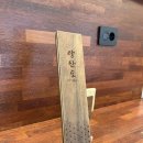 상츠마라 | (강남역 맛집/역삼역 맛집) 점심 혼밥하기 좋은 장어덮밥 맛집; 양산도