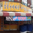 송하숯불구이 이미지