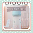 해피노트 | 국민 젖병 모윰 실리콘 코팅 유리 젖병 해피 모어 에디션 후기