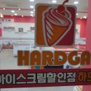 아이스크림할인점하드가