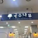 국수나무거제하나로마트점 이미지