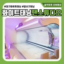 대구 화이트태닝 탠스튜디오 선택한 이유