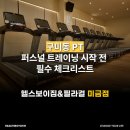 ACE PT | 구미동 PT, 퍼스널 트레이닝 시작 전 필수 체크리스트
