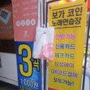 보가코인노래연습장 개봉역
