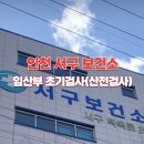 모성약국 | 인천 서구 보건소 임신 전 여성 건강검진 안내 (산전검사, 임신초기검사)