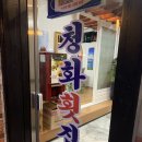 청화횟집 이미지