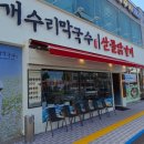 개수리막국수&산골닭갈비충주점 이미지