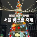 푸드앤프랜드 | 2023 서울 빛초롱 축제 주차, 포토존, 체험 소개 및 눈 올 때 안내