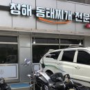 청해동태찌개전문점