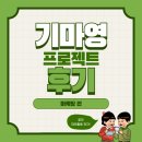선진토탈디자인 | 한국대학생인재협회ㅣ기마영 프로젝트 후기 마케팅 편