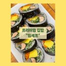 [대전 노은역 맛집] 프리미엄 고급 김밥 ‘임셰프’