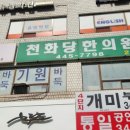 천화당한의원 이미지