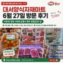 대서양식자재마트 성북구 6월 27일 방문 후기, 정육 이벤트상품이 괜찮았던 날
