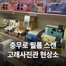 서울 충무로 고래사진관 필름 셀프 현상 스캔 인화 가격 (컬러VS흑백)