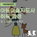 어린이창의미술(초등1~3학년)/강좌번호25 | 아동미술지도사 취득 과정 및 시험공부 방법 정리