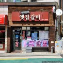 쌍문성원 | [도봉구/쌍문역] 옛집갈비 - 역시는 역시 역시다! 쌍문역에서 돼지생갈비는 무조건 여기!