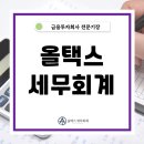 올택스세무회계 이미지